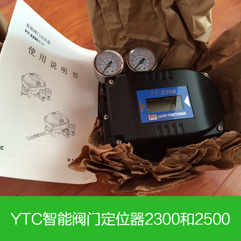 供應(yīng)YTC智能閥門定位器2300和2500  韓國永泰YTC智能閥門定位器YT-2300角行程 單作用 防爆 現(xiàn)貨
