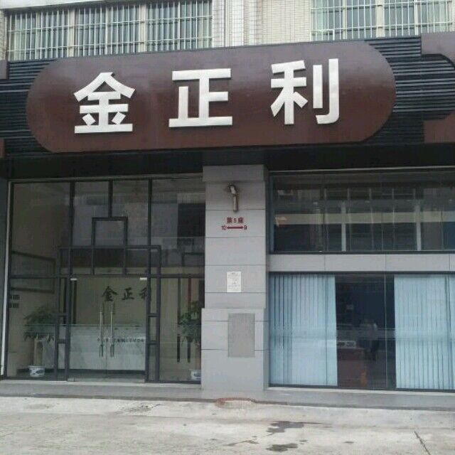 佛山市金正利钢业有限公司