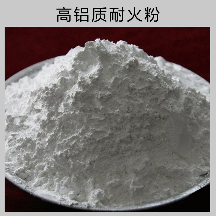供應高鋁質(zhì)耐火粉 耐火材料 耐火材料 高鋁質(zhì)耐火泥 優(yōu)質(zhì)耐火材料廠家直銷