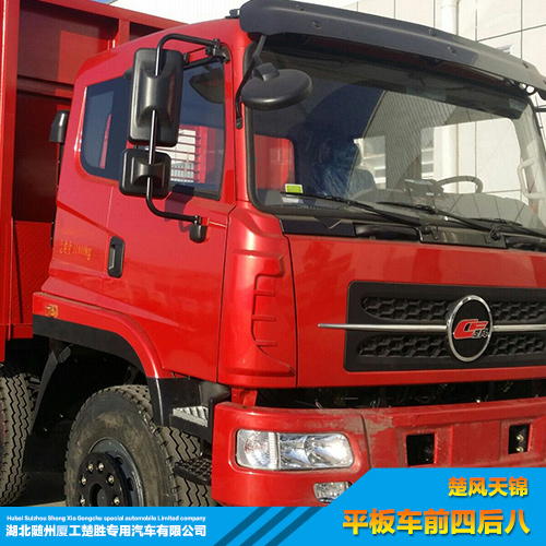 供應(yīng)楚風(fēng)天錦平板車*后八優(yōu)質(zhì)品質(zhì)楚風(fēng)天錦平板車*后八出售