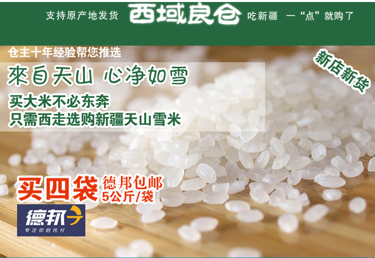 西域良仓 天山雪米新疆一级极品珍图片