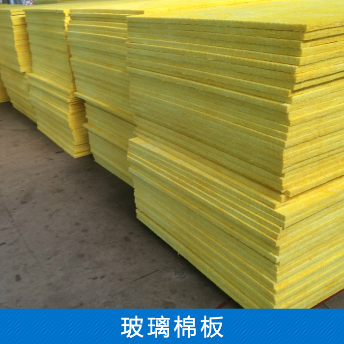 供應(yīng)廠家直銷玻璃棉板材