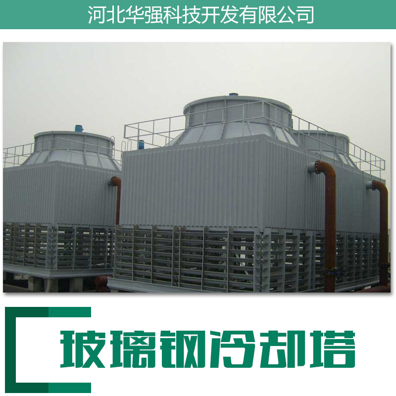 河北專業(yè)安裝玻璃鋼冷卻塔電話 河北玻璃鋼冷卻塔制造商