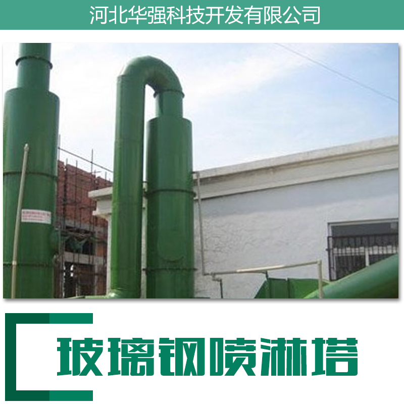 玻璃鋼噴淋塔 廢氣凈化圖片/玻璃鋼噴淋塔 廢氣凈化樣板圖 (2)