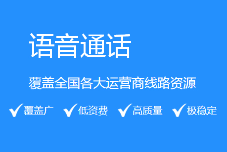 供应语音群呼语音通话语音验证码