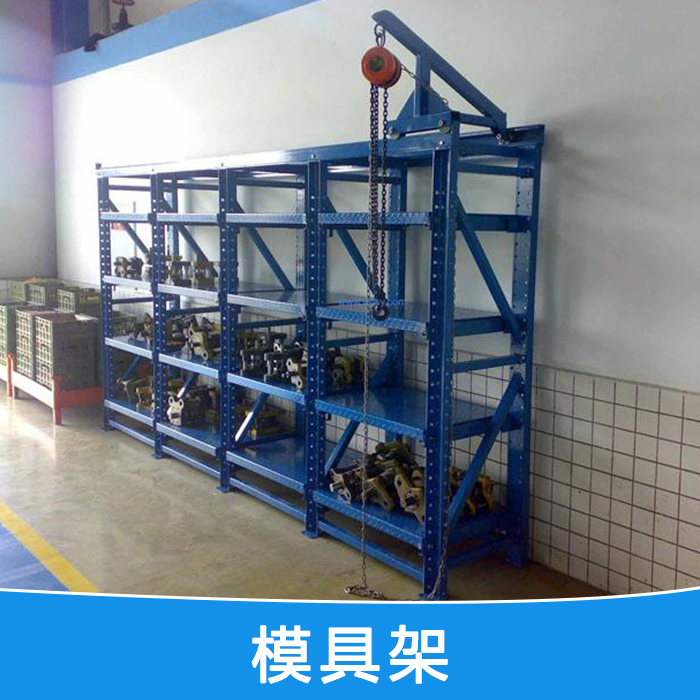 東莞模具架圖片/東莞模具架樣板圖 (2)