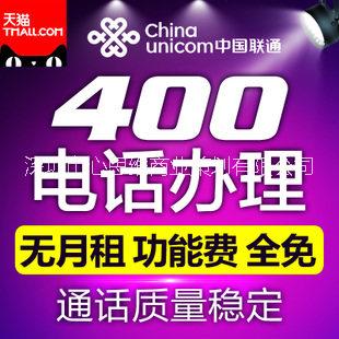 全国地区企业400电话申请办理图片