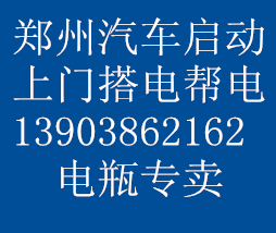鄭州汽車電瓶搭電救援圖片/鄭州汽車電瓶搭電救援樣板圖 (4)