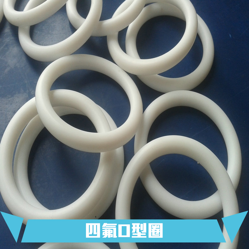 四氟O型圈定制圖片