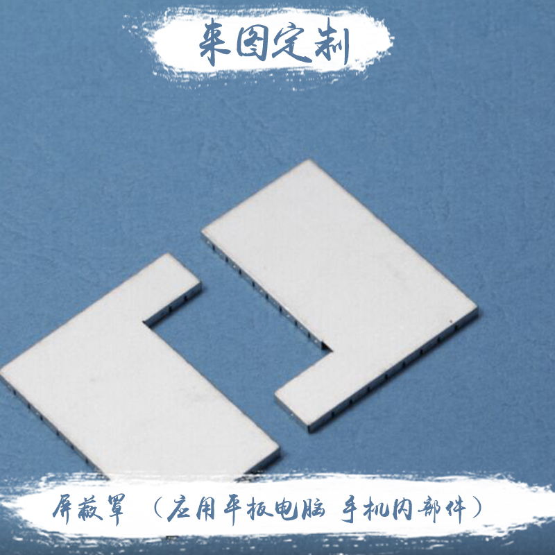 供應(yīng)*罩（應(yīng)用平板電腦 手機(jī)內(nèi)部件） 來(lái)圖定制 歡迎來(lái)電咨詢