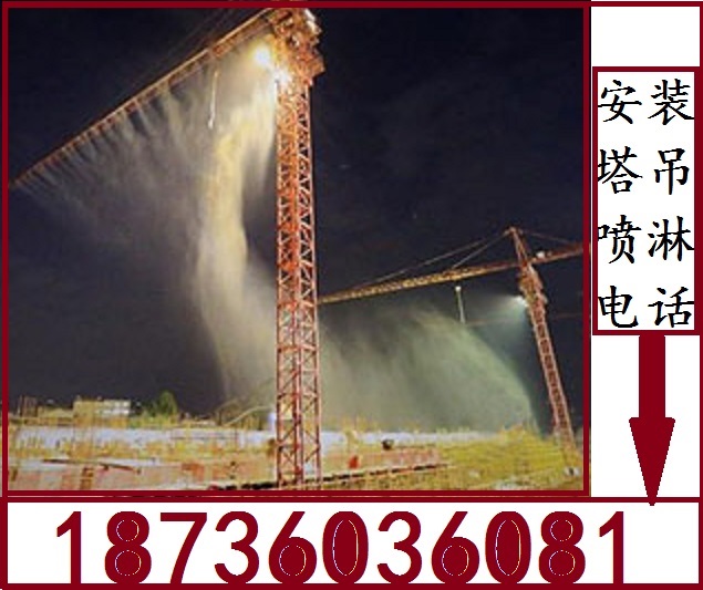 供應鄭州塔吊噴淋-18736036081鄭州塔吊淋雨廠家報價安裝！河南鄭州哪家塔吊噴淋*！
