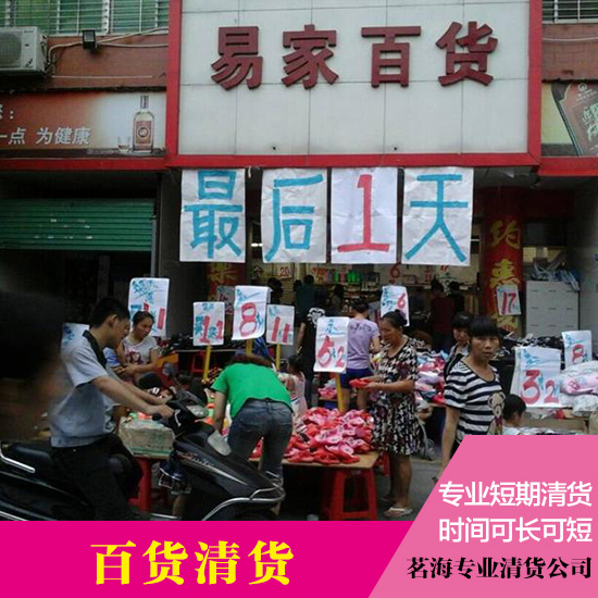 供應專業(yè)百貨清貨公司  中山清貨公司