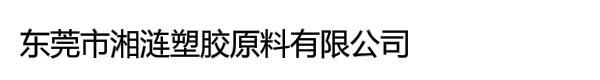 东莞市湘涟塑胶原料有限公司