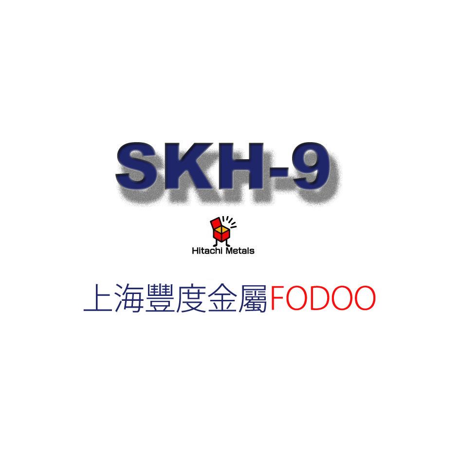 供应用于切削的日本进口SKH-9高速钢，炭化物组织细微，整齐，分布良好，富有热作、冷作可塑性，被削性和研磨性也良好图片