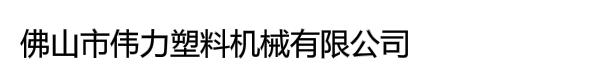 佛山市伟力塑料机械有限公司