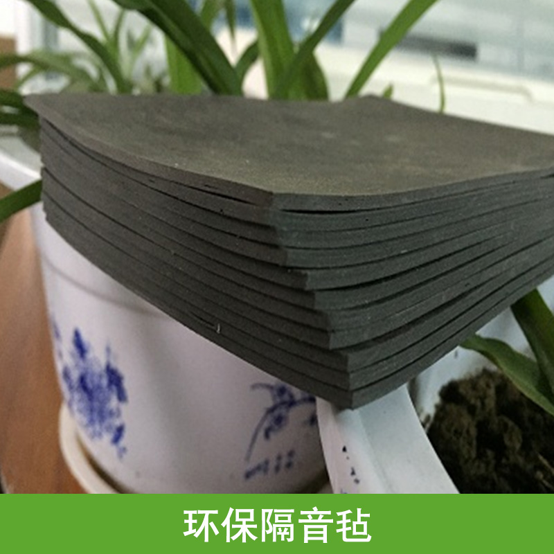 環(huán)保隔音氈圖片/環(huán)保隔音氈樣板圖 (1)