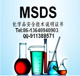 MSDS化学品安全说明书编写图片