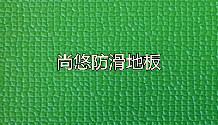 供應(yīng)尚悠水上樂園*地板