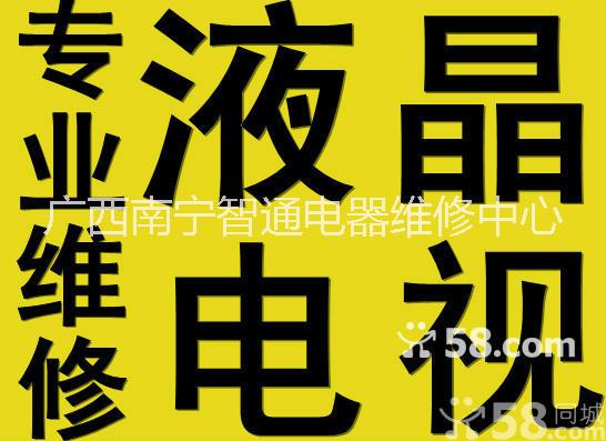 南宁市南宁市海信电视维修服务中心厂家南宁市海信电视维修服务中心/海信液晶电视南宁售后维修安装服务中心电话/海信液晶电视南宁售后电话/南宁海信电视售后维修电话