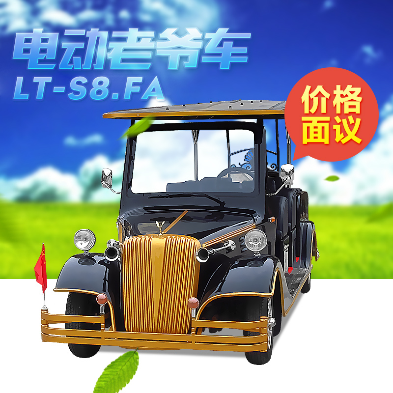 厂家供应电动老爷车LT-S8.FA  复古老爷车电动 绿通直销