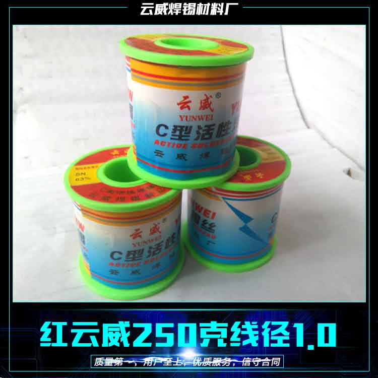 云威焊錫材料廠供應(yīng)紅云威焊錫絲1.0mm 250克線徑 低溫焊錫絲