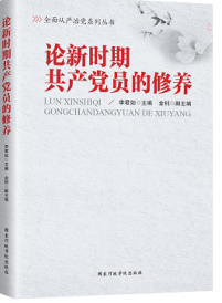論新時期共產(chǎn)黨員的修養(yǎng)（2016圖片