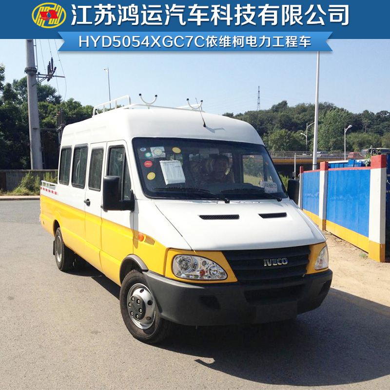 供應(yīng)廠家直銷南京依維柯電力工程車 HYD5054XGC7C電力工程車 電力工程車廠家