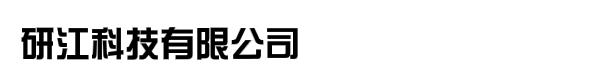 研江科技有限公司