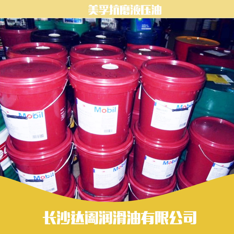 供應(yīng)湖南美孚抗磨液壓油批發(fā)