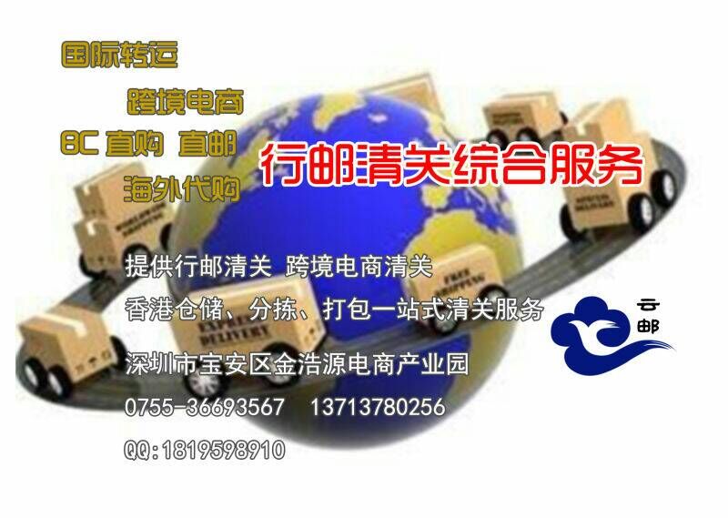 供應行郵清關公司，海淘清關，直郵清關，轉運清關，跨境電商物流服務