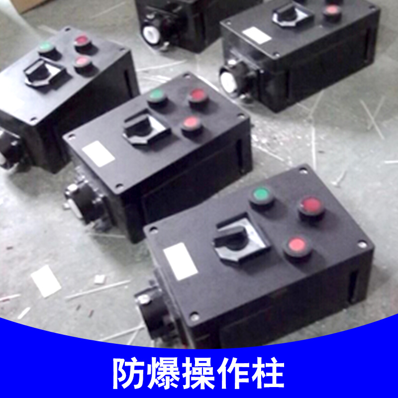 供應(yīng)浙江防爆操作柱生產(chǎn)廠家直銷 防爆操作柱型號(hào)  防爆防腐操作柱廠家