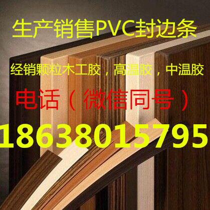 供应用于漯河家具封边|橱柜封边条|木门封边条的漯河PVC封边条