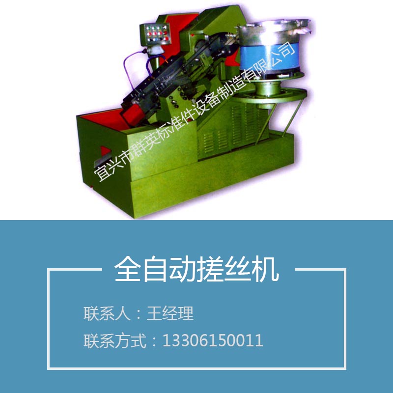 廠家供應(yīng)全自動搓絲機(jī) 高速搓絲機(jī) 全自動雙頭搓絲機(jī) 立式圖片