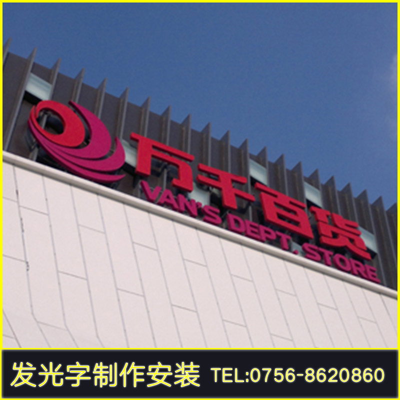 平面發(fā)光字圖片/平面發(fā)光字樣板圖 (2)