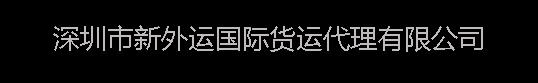 深圳市新外运国际货运代理有限公司