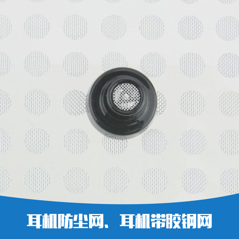 供應耳機防塵網(wǎng)，耳機帶膠鋼網(wǎng) 耳機調(diào)音海棉 耳機防塵網(wǎng)耳機帶膠鋼網(wǎng)廠家直銷、批發(fā)