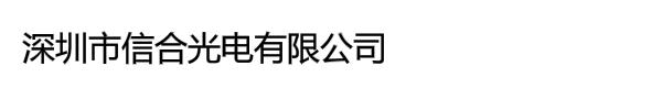 深圳市信合光电有限公司