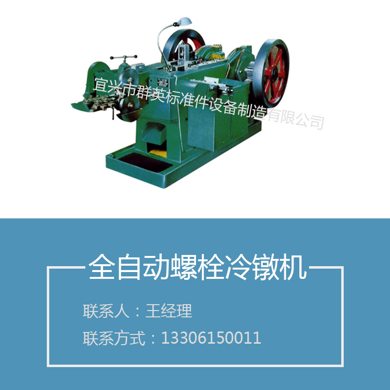 廠家直銷全自動螺栓冷鐓機全自動冷鐓機價格批發(fā)圖片