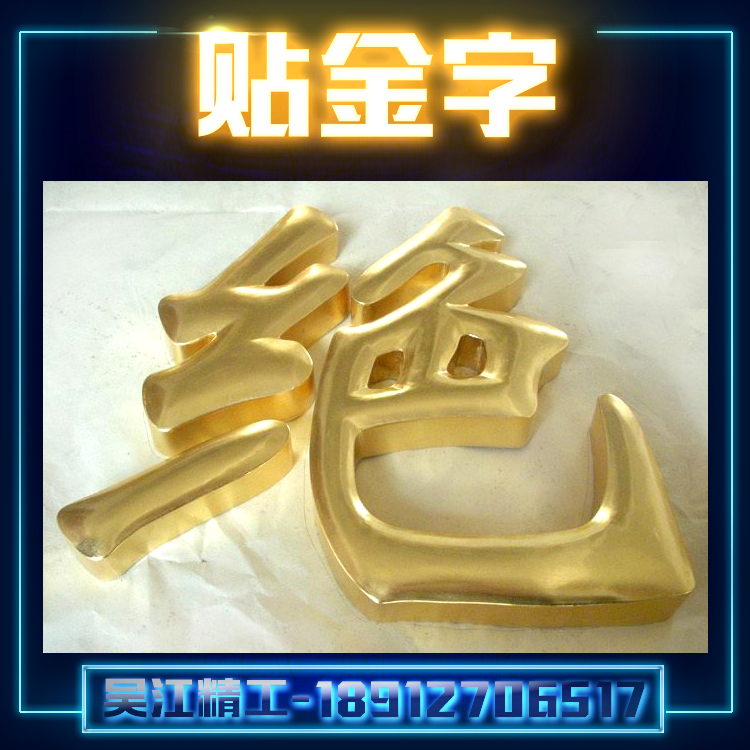 供應貼金字廠家 廣告牌制作 金箔字定做 貼金字定制廠家吳江精*