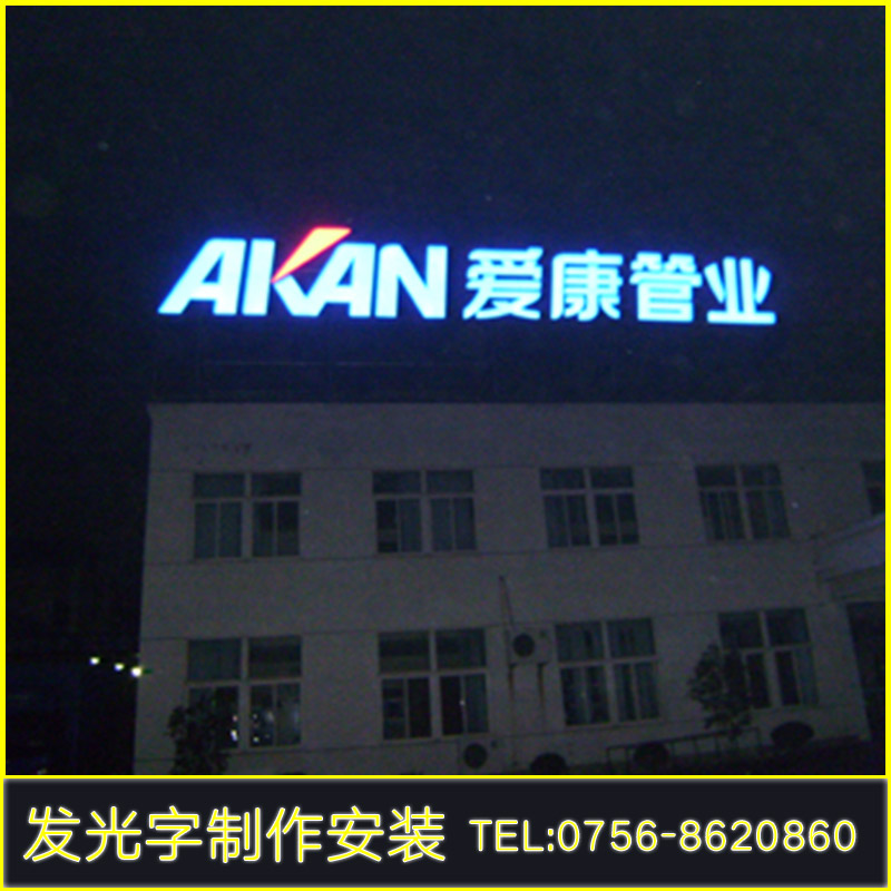 平面發(fā)光字圖片/平面發(fā)光字樣板圖 (4)