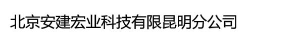 北京安建宏业科技有限昆明分公司