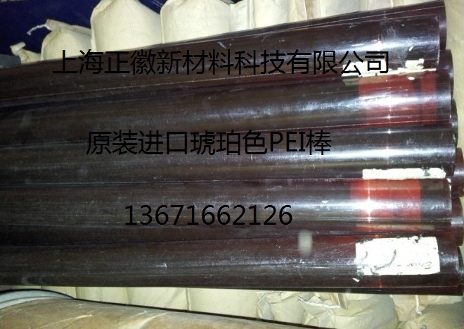 琥珀色pei棒-ultem-pei棒-进口pei棒-耐高温pei棒