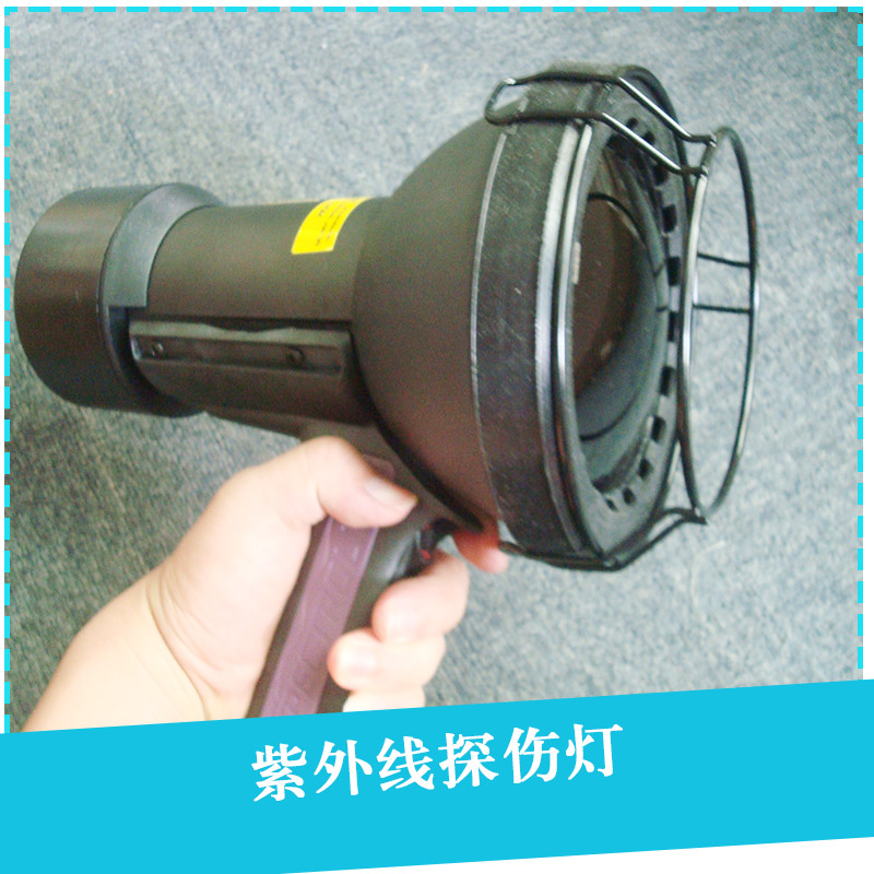 紫外線探傷燈圖片