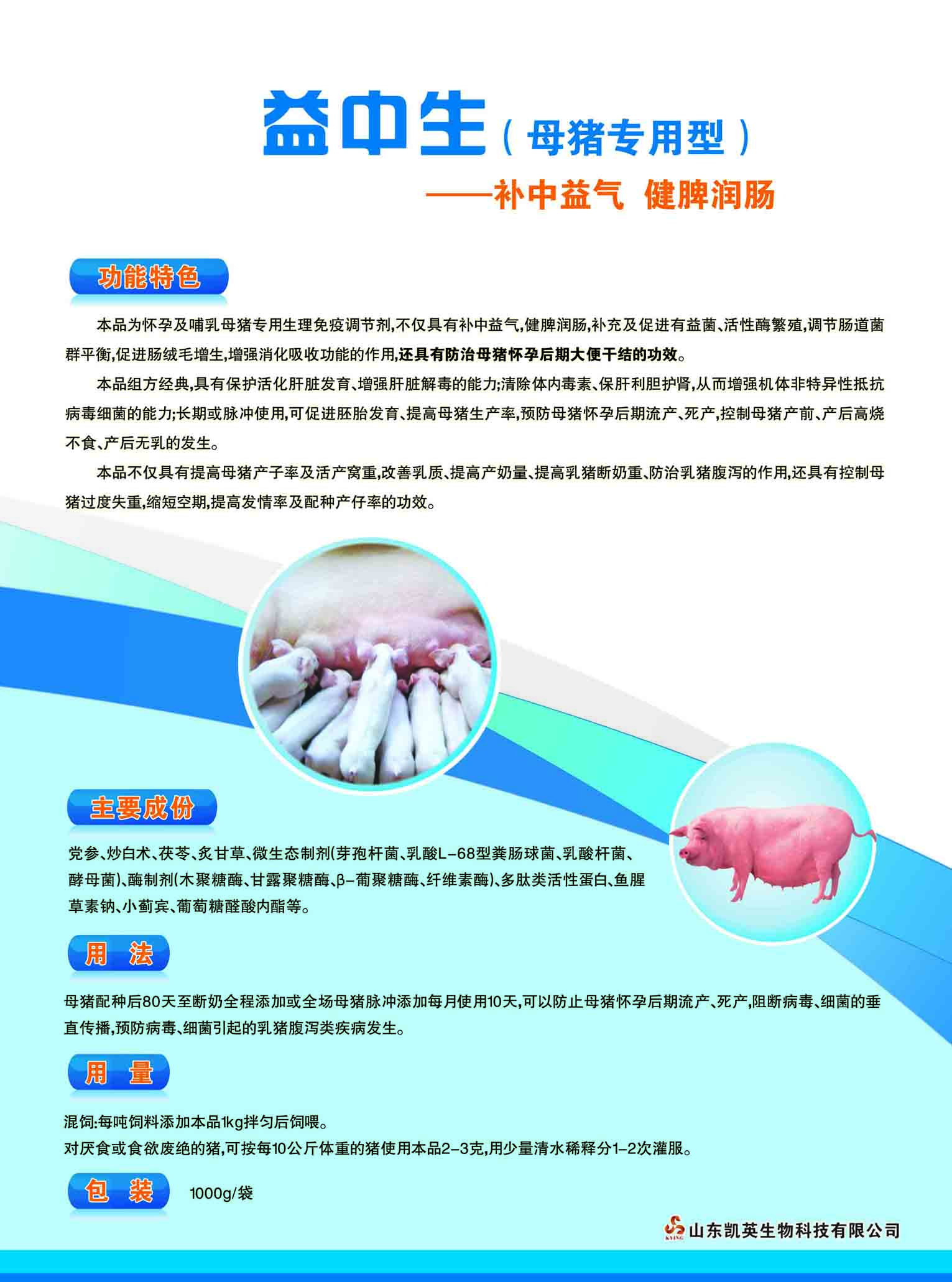 益中生（母猪专用型）  补中益气  健脾润肠