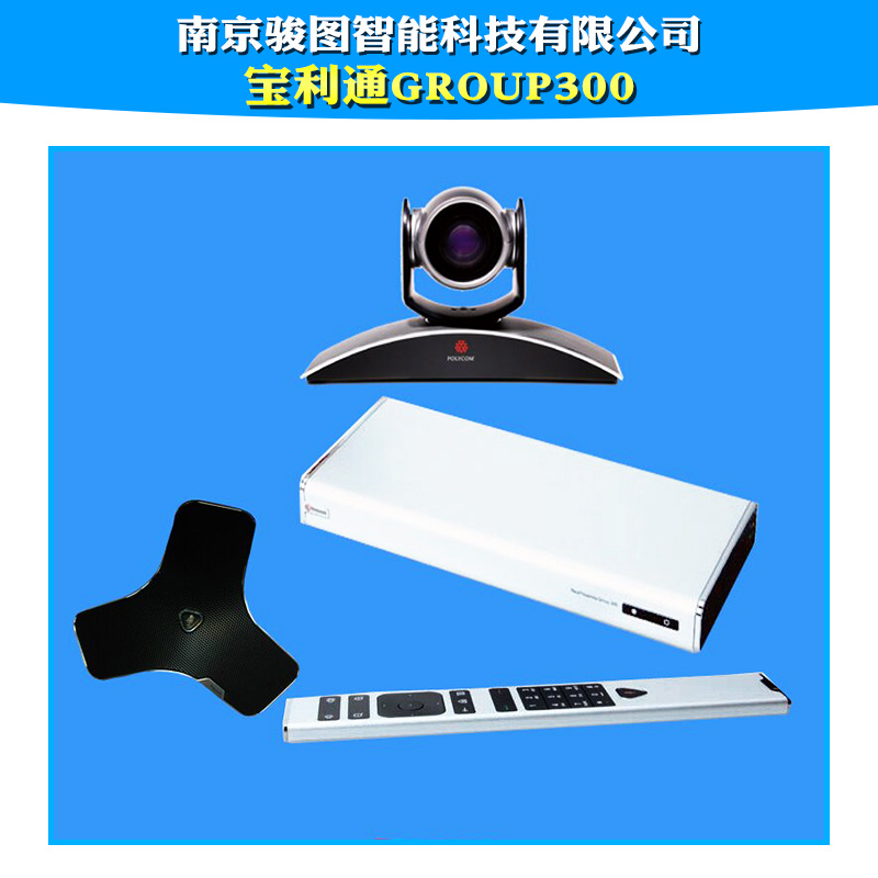 供應(yīng)寶利通group300  寶利通視頻會(huì)議 寶利通視頻會(huì)議系統(tǒng)