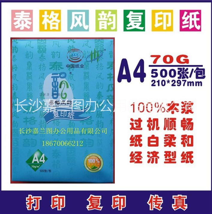 泰格风韵复印纸供应泰格风韵复印纸 长沙复印纸价格 长沙复印纸批发商  供应复印纸