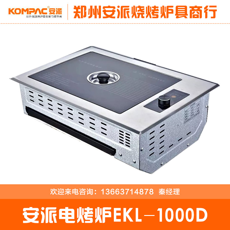 供應(yīng)用于電源的電烤爐EKL-1000D安派無(wú)煙電烤爐
