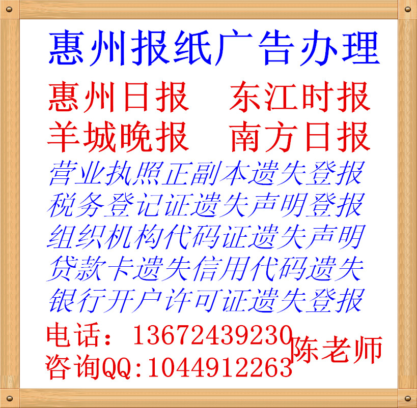 惠州证件遗失登报办理惠州公司票据图片