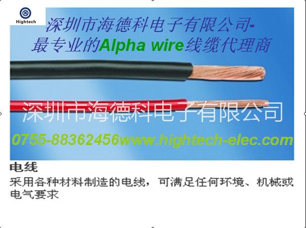 Alpha wire阿尔法电线图片