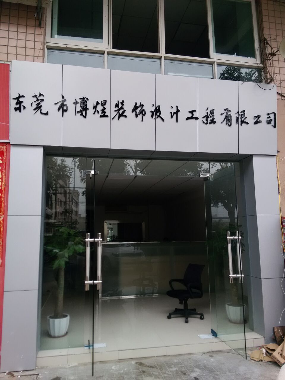 东莞市博煜建筑装饰设计工程有限公司